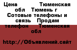 iPhone 5, 16GB › Цена ­ 9 000 - Тюменская обл., Тюмень г. Сотовые телефоны и связь » Продам телефон   . Тюменская обл.